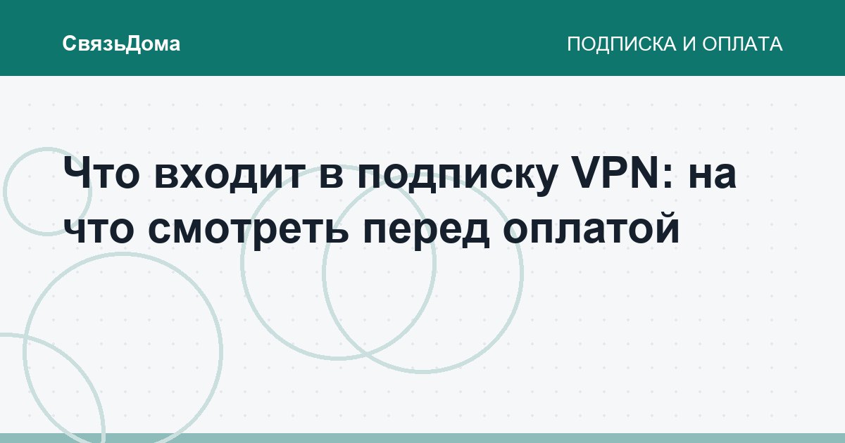 Что входит в подписку VPN: на что смотреть перед оплатой