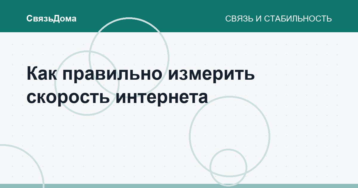 Как правильно измерить скорость интернета