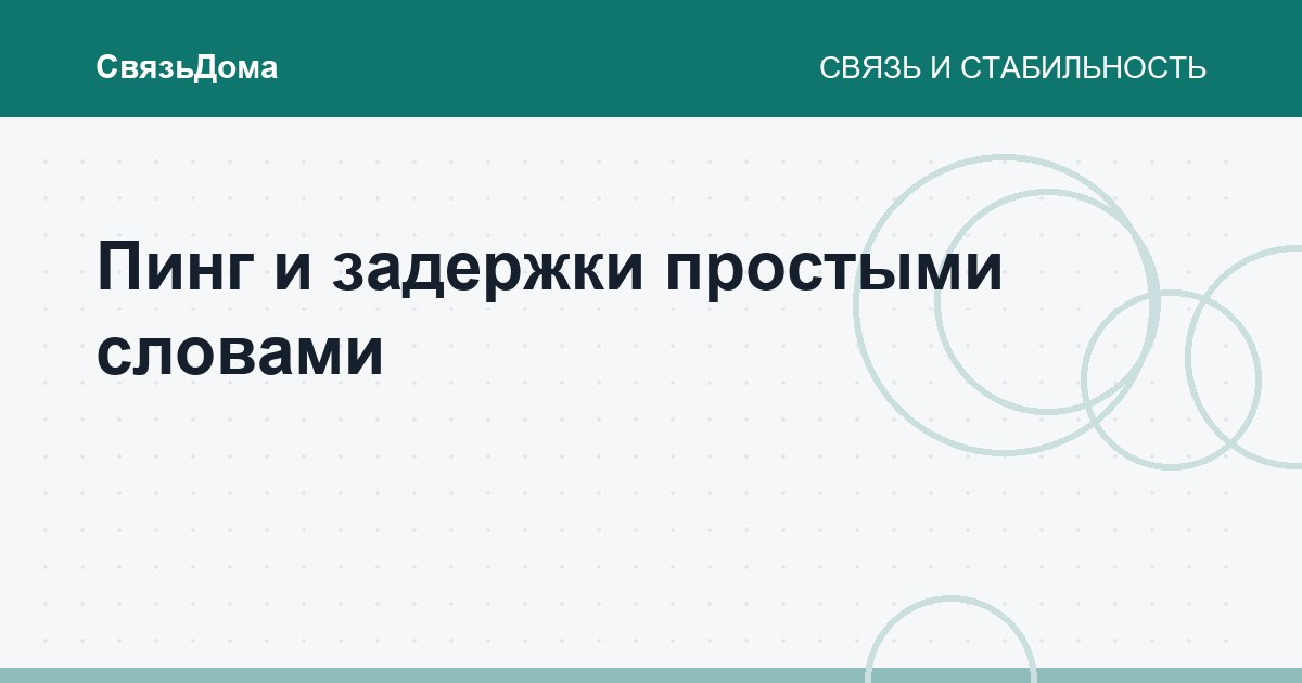 Пинг и задержки простыми словами
