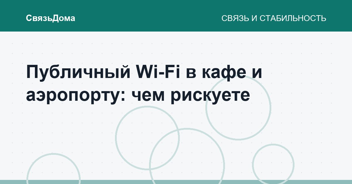 Публичный Wi-Fi в кафе и аэропорту: чем рискуете