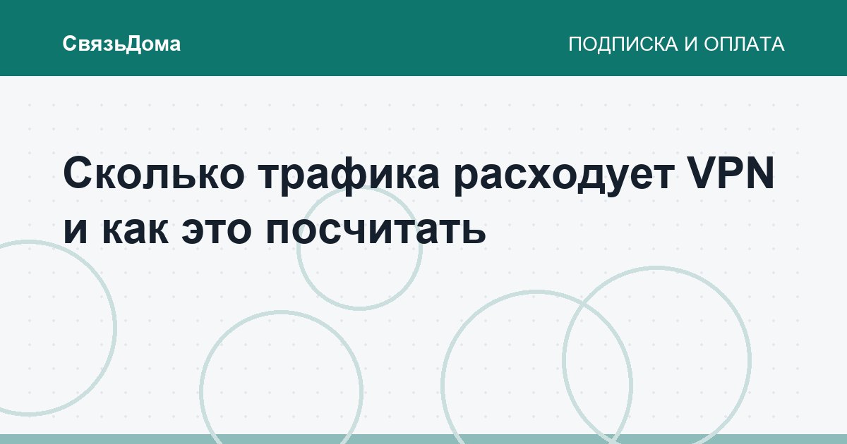 Сколько трафика расходует VPN и как это посчитать