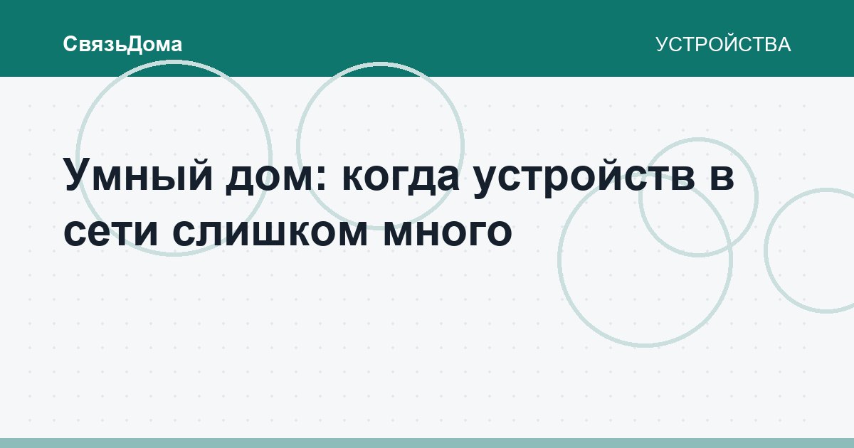 Умный дом: когда устройств в сети слишком много
