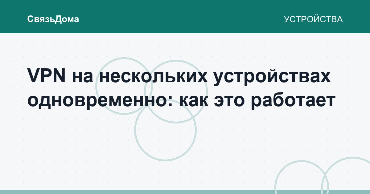 VPN на нескольких устройствах одновременно: как это работает